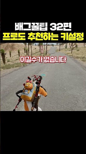 배그꿀팁 - (32편) 프로도 꼭 추천하는 키 설정 (배그 잘하는법)