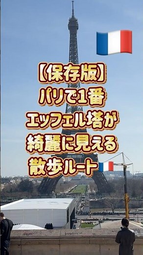 【パリ旅行】パリでエッフェル塔を見るならこのルート🗼✨歩くだけでずっと絶景🇫🇷 #パリvlog #paris vlog