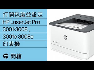 HP LaserJet Pro 3001dw 印表機 設定 | HP® 支援