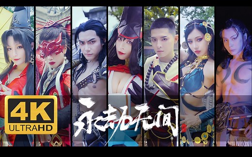 年度超燃真人PK！COSPLAY大制作！