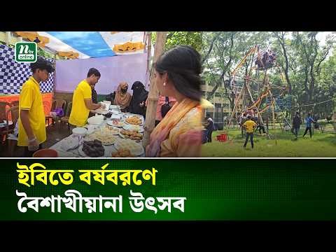 ইবিতে স্বপ্নবিতানের তিন দিনের 'বৈশাখীয়ানা উৎসব' | Kushtia | NTV News