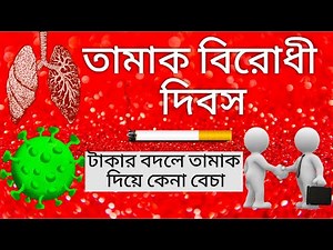 Anti tobacco day speech in Bengali. History of world no Tobacco Day.Effect of tobacco on coronavirus