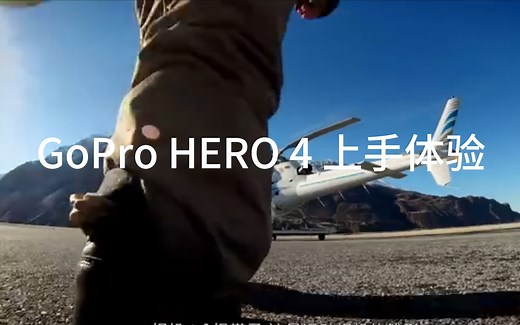 GoPro HERO 4 上手体验 by FView