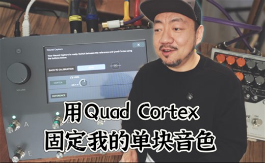发挥数字设备的优势！用QuadCortex固定我的单块音色！