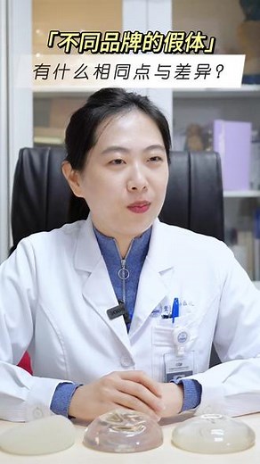 不同品牌的假体有什么相同点和差异？ #假体丰胸 #假体胸 #假体植入 #胸型改善 #女性健康
