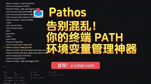 📥 Pathos - 告别混乱！你的终端 $PATH 环境变量管理神器