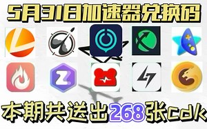 【5月31日更新】最新UU加速器兑换码!雷神加速器口令和兑换码！奇妙，迅游，nn，野豹，小黑盒兑换码和口令！