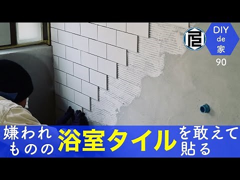 浴室の壁にタイルを貼る【DIYで家作り♯90】Tiled the walls of the bathroom