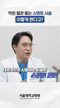 심근경색 치료하는 스텐트 시술, 이렇게 합니다 #건강톡톡