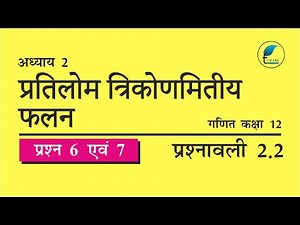 NCERT Solutions for Class 12 Maths Chapter 2 Exercise 2.2 Question 6, 7 Hindi Medium