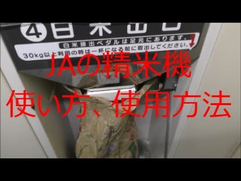JAの精米機の使い方、使用方法
