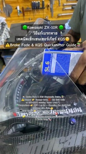🟢Kawasaki ZX-10R Brake Fade? แก้เบรกร้อน เช็กเซนเซอร์เกียร์ #Mechanic #zx10r #BikeLife #Vlog