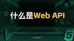 什么是Web API【渡一教育】_哔哩哔哩_bilibili