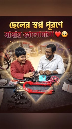 ছেলের স্বপ্ন পূরণে বাবা—নিজের ইচ্ছের চেয়েও সন্তানের হাসিটাই যার কাছে সবচেয়ে বড়। ❤️🥹🚲 #FatherSonLove
