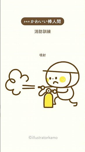 カモの『かわいい棒人間』消防訓練イラスト #shorts #かわいい棒人間 #消防訓練 #描き方 #illustratorkamo