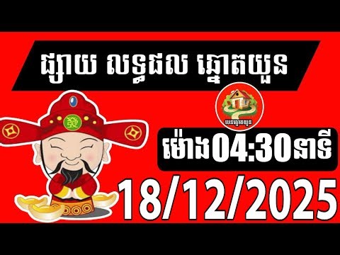លទ្ធផលឆ្នោតយួន | ម៉ោង 04:30 នាទី | ថ្ងៃទី 18/12/2025 | បេន ឆ្នោតយួន