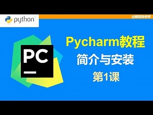 01 - Pycharm简介与安装—Pycharm使用系列教程（2022版）