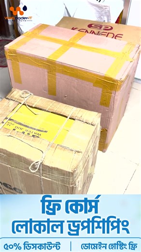 আমাদের ড্রপশিপারদের জন্য ৩ কার্টুন Winning Products চলে আসলো। এইভাবেই প্রতিনিয়ত স্টকে লোড ..........হচ্ছে ।😱😱 | Webcoder-IT Institute