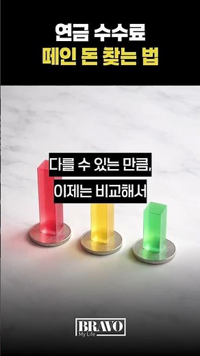 연금 수수료 떼인 돈 찾는 법ㅣ#시니어정보 #시니어꿀팁 #퇴직연금