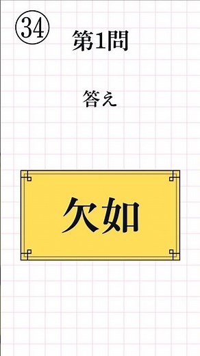 【漢字検定3級レベル㉞】熟語の読み方 一問一答 全12問 #漢検3級 #熟語の読み #漢字学習 #Kanji #Kanken #JapaneseStudy