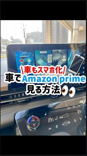 車もスマホ化⁉️車でAmazonprime見る方法 #いこうよ日産 #新型ルークス #盛り上げルークス #日産リーフ #電気自動車 #セレナ