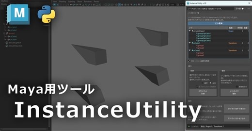 【Maya】Instance Utility - インスタンス管理ツール【Python】 - ぽめ売り場 - BOOTH