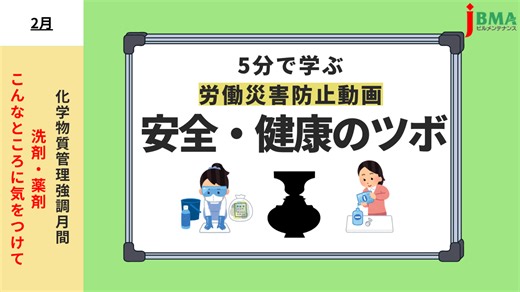 【動画】安全・健康のツボ（2月）化学物質管理強調月間　「洗剤・薬剤こんなところに気をつけて」を公開しました - 公益社団法人 全国ビルメンテナンス協会