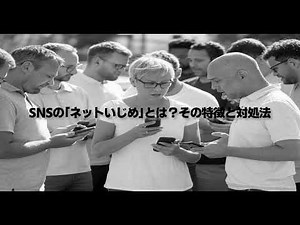 SNSの「ネットいじめ」とは？その特徴と対処法