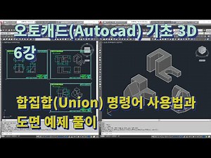 [AutoCAD Basics 3D Lesson 6] How to Use the Union Command and Drawing Example Solutions