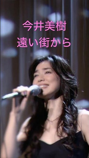 今井美樹「遠い街から」2006 Live #ライブ
