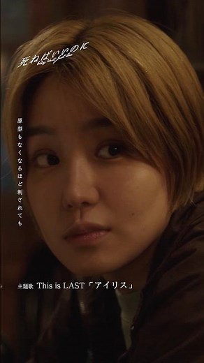 #アイリス / #ThisisLAST(映画「死ねばいいのに」主題歌)