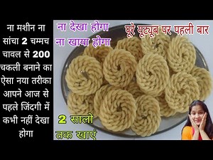 😳15 मिनट में बनेंगे ढेरो कुरकुरे स्वादिष्ट चकली नया तरीका आपने कभी नहीं देखा होग#papad#chawalkepapad