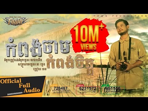 កំពង់ចាម កំពង់ចិត្ត - ខេម - Khem 【Official Full Audio】