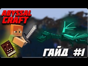 ГАЙД НА МОД ABYSSAL CRAFT ВЕРСИЯ 1.12.2 ЧАСТЬ #1 НАЧАЛО / ПОРТАЛ В БЕЗДНУ / АЛТАРИ / МОБЫ И РЕСУРСЫ