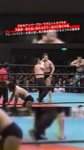 巧みなアッパーブローでグレートカブキが天龍源一郎を追い詰める天下一品の打撃が炸裂 ブレーンバスターを受け返し再び拳を突き上げるカブキの真骨頂