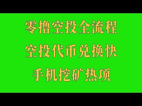 免费创业项目 兼职赚钱项目 挖矿赚钱攻略，适合小白的币圈挂机项目，稳赚不赔，网赚,最新 网络赚钱项目，2026手机赚钱，手机挖矿零成本！日赚300刀，代币直接变现实操攻略