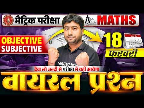 परीक्षा में यहीं आयेगा | Class 10 Math Important Objective & Subjective | 10th Math 2026 Bihar Board