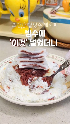 우유 빙수 에 이것넣었더니? 팥없이도 초간단 팥빙수 완성! #팥빙수만들기 #쇼츠 #팥빙수팥만들기 #우유빙수 #우유빙수레시피 #우유빙수지퍼백 #집에서팥빙수 #집에서팥빙수만들기