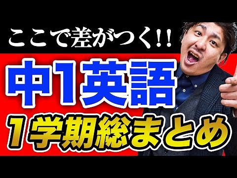 【中学英語】中1英語一学期の内容を25分で総復習