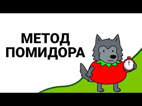 МЕТОД ПОМИДОРО | ЛЕГКО и ПРОСТО