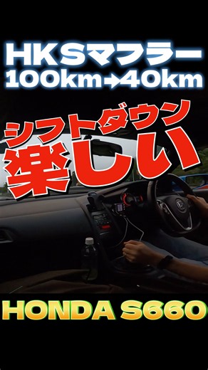 100kmから40kmまで減速！マニュアル車はシフトダウンが楽しい！【フライホイール軽量化＆HKSマフラーサウンド】 #Shorts