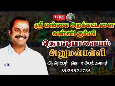 LIVE 🙏அனுமன்பள்ளி சின்ன தொட்டி பாளையத்தில் ஸ்ரீ மங்கை அறக்கட்டளை வள்ளி கும்மி