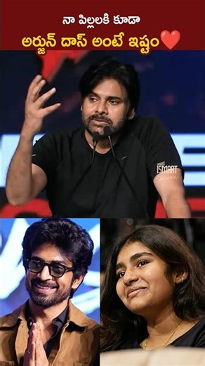 నా పిల్లలకి కూడా అర్జున్ దాస్ అంటే ఇష్టం ❤️ | Pawan Kalyan About Arjun Das 🔥
