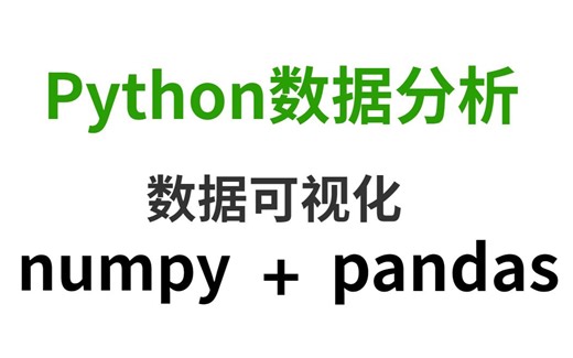2024最新教师学院Python数据可视化教程 超详细讲解 通俗易懂！