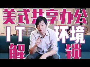 探秘五星级酒店里的共享办公IT机房，看看它背后有哪些硬件支撑？ | 无情开评