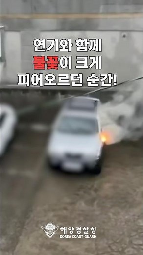 [해경 히어로 EP.3] 불길이 솟아 오르는 화재 차량 진화! #해양경찰#구조#교육생#여수