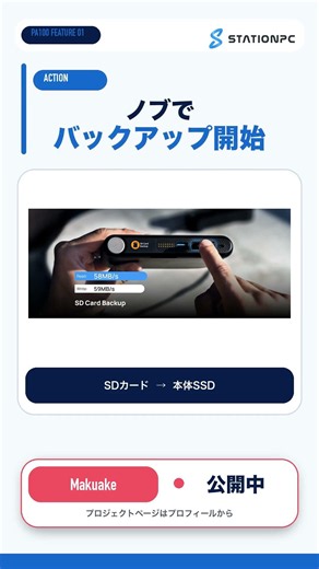 SDカードから直接バックアップ｜StationPC PA100