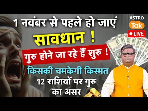Live Guru Gochar: गुरु होने जा रहे हैं शुरू, 1 नवंबर से हो जाएं सावधान, मेष से मीन ! SJ | Astro Tak