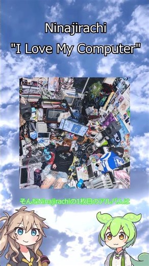 NinajirachiのI Love My Computer！【ずんだもん & 春日部つむぎ】 #ずんだもん #解説
