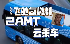 【荷城佬’s云乘车11】变速箱比电机声音还大，绿控TZ370XS-LKM0757 120kw+绿控2amt一档起步，飞驰FSQ6860FCEVGS氢弹运行实录